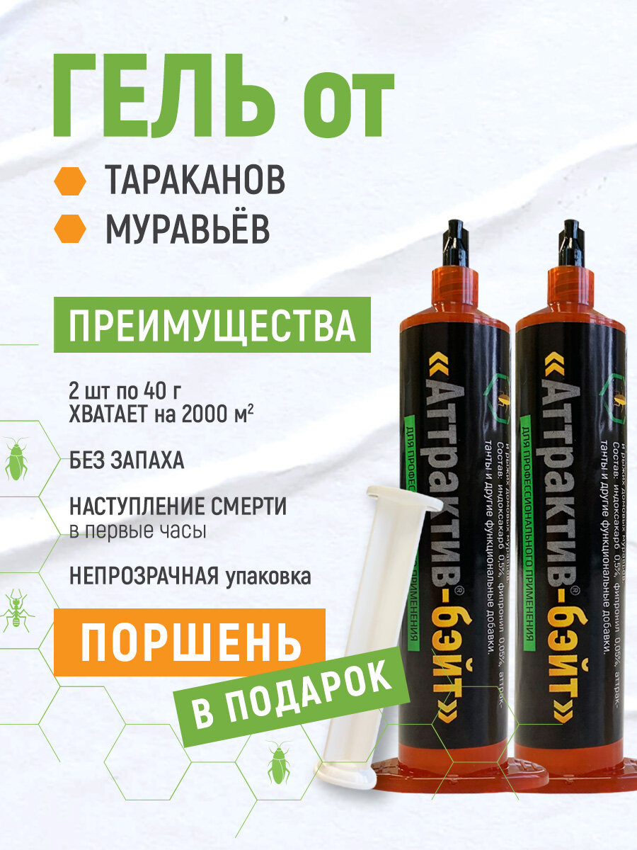 Гель от тараканов и муравьев Аттрактив Бэйт 40 г (2 шт.)
