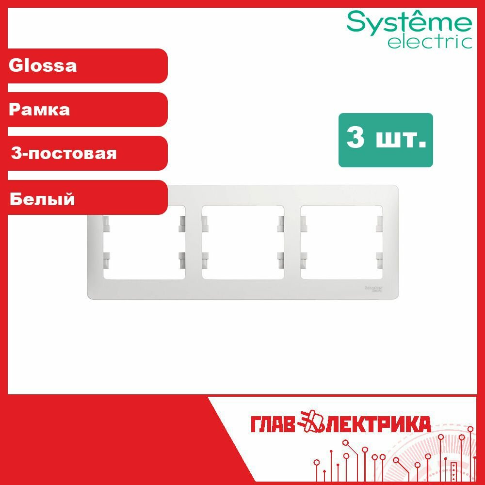 Рамка для розетки и выключателя тройная Glossa, Белый, GSL000103 / рамка электроустановочная, комплект 3 шт.