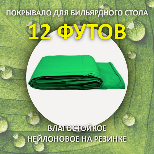 Изображение товара Чехол / покрывало на бильярдный стол 12 футов Porter Fan Plus с резинкой 390 х 210 см