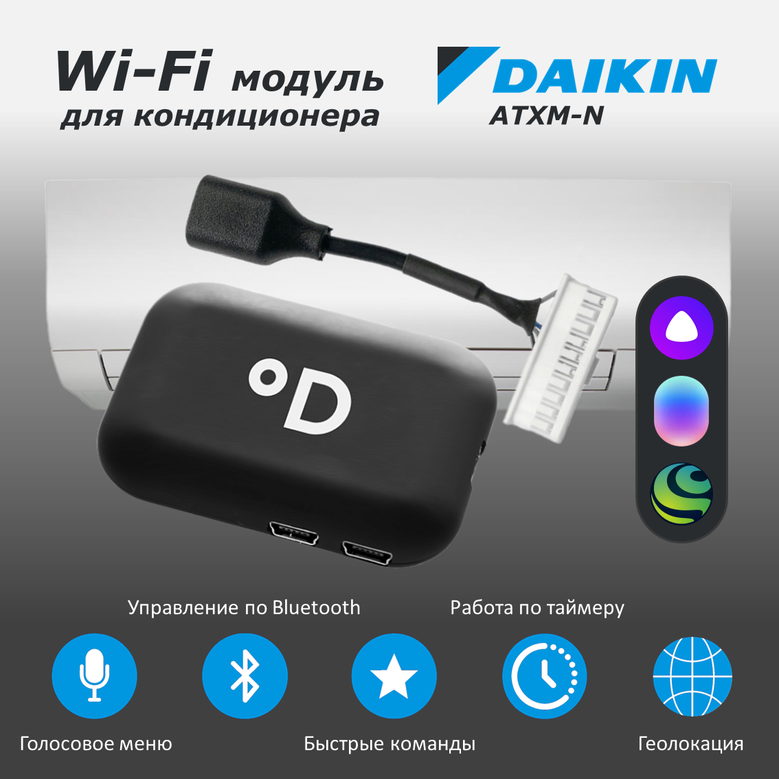 Wi-Fi модуль для кондиционера Daikin ATXM-N с поддержкой DAICHI Comfort и голосовых помощников Алиса, Маруся и Салют