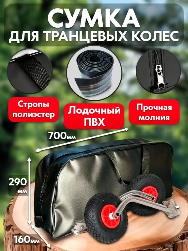 Сумка расширенная из ПВХ для транцевых колес (шасси) — фото 1