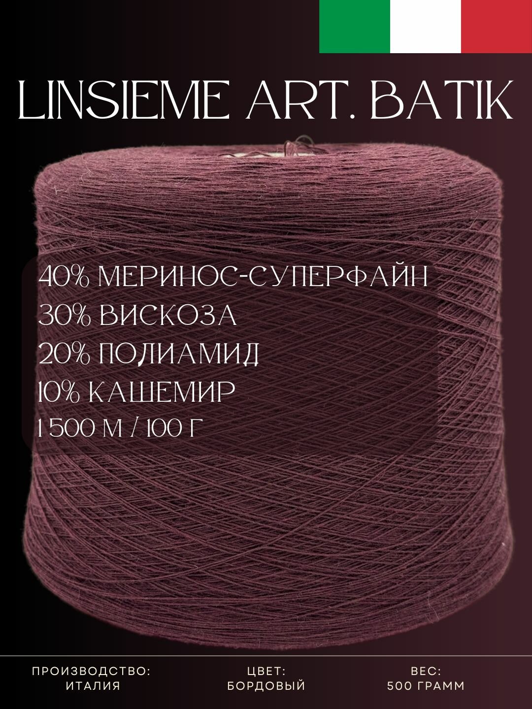 40% Меринос-суперфайн 30% Вискоза 20% Полиамид 10% Кашемир Бобинная пряжа из Италии Linsieme Art. Batik Бордовый