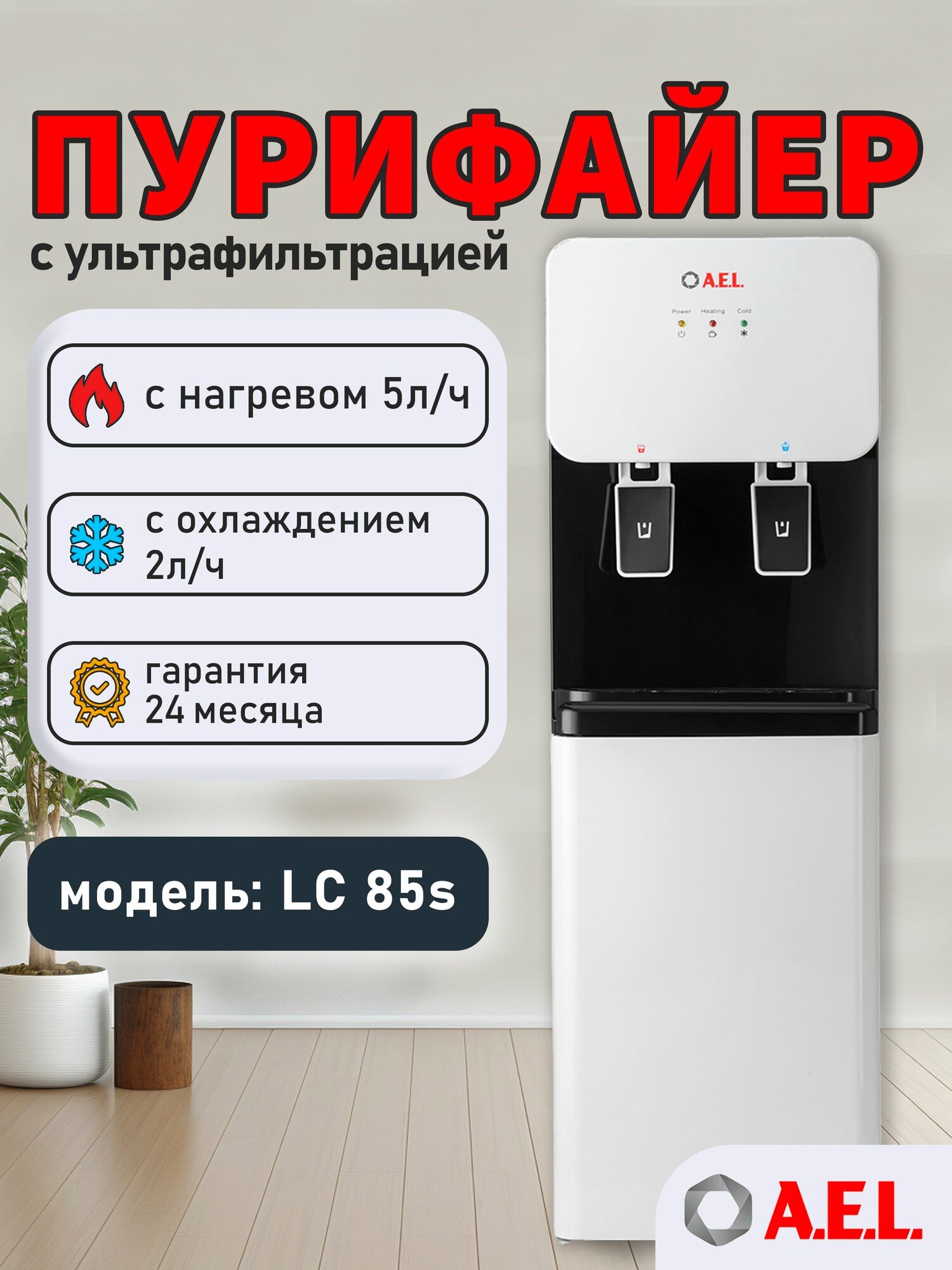 Пурифайер-проточный кулер для воды AEL LC 85s, белый
