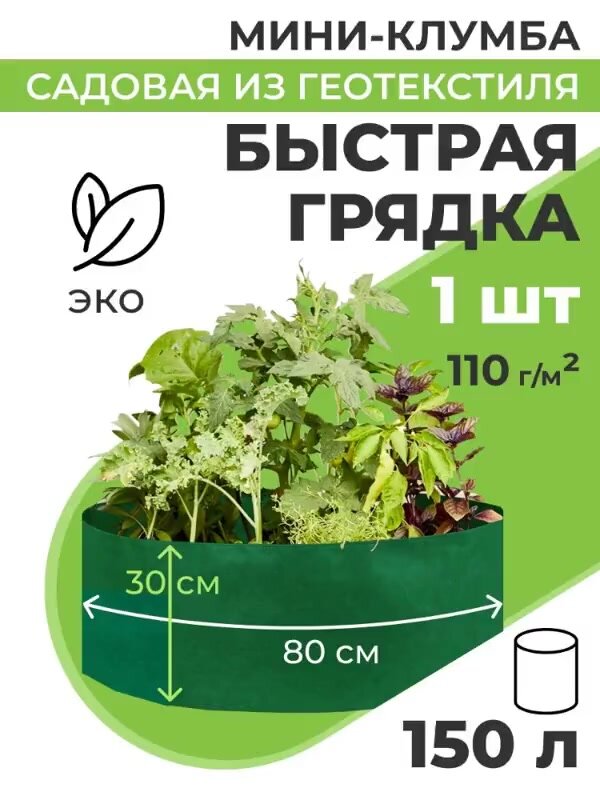 Текстильная клумба для сада и огорода Быстрая грядка d80 см(150л) — фото 1