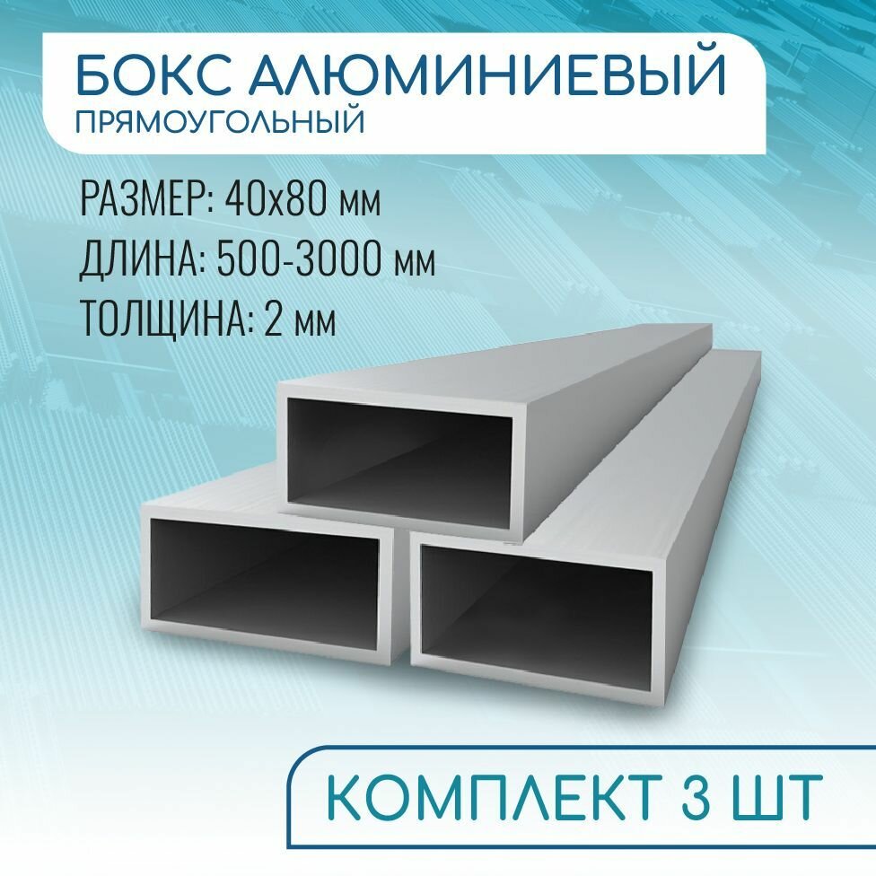 Труба профильная прямоугольная 40x80x2, 1000 мм набор 3 изделия 100 см ( 1 метр )
