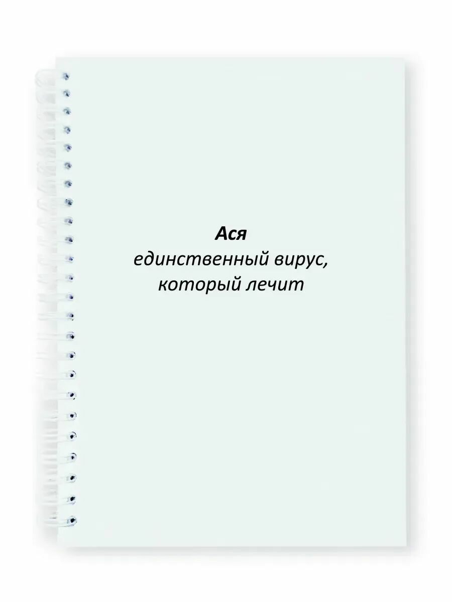 Ася Тетрадь именная на металлической пружине A4