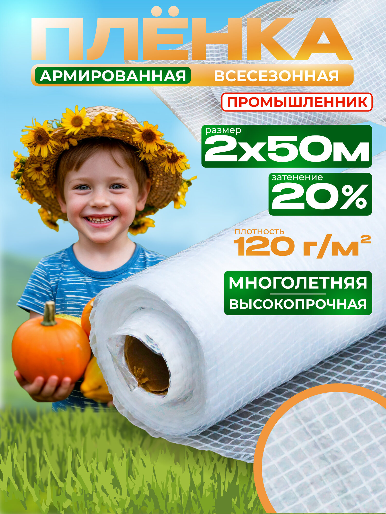 Пленка армированная Промышленник 120 г/м2 2х50 м