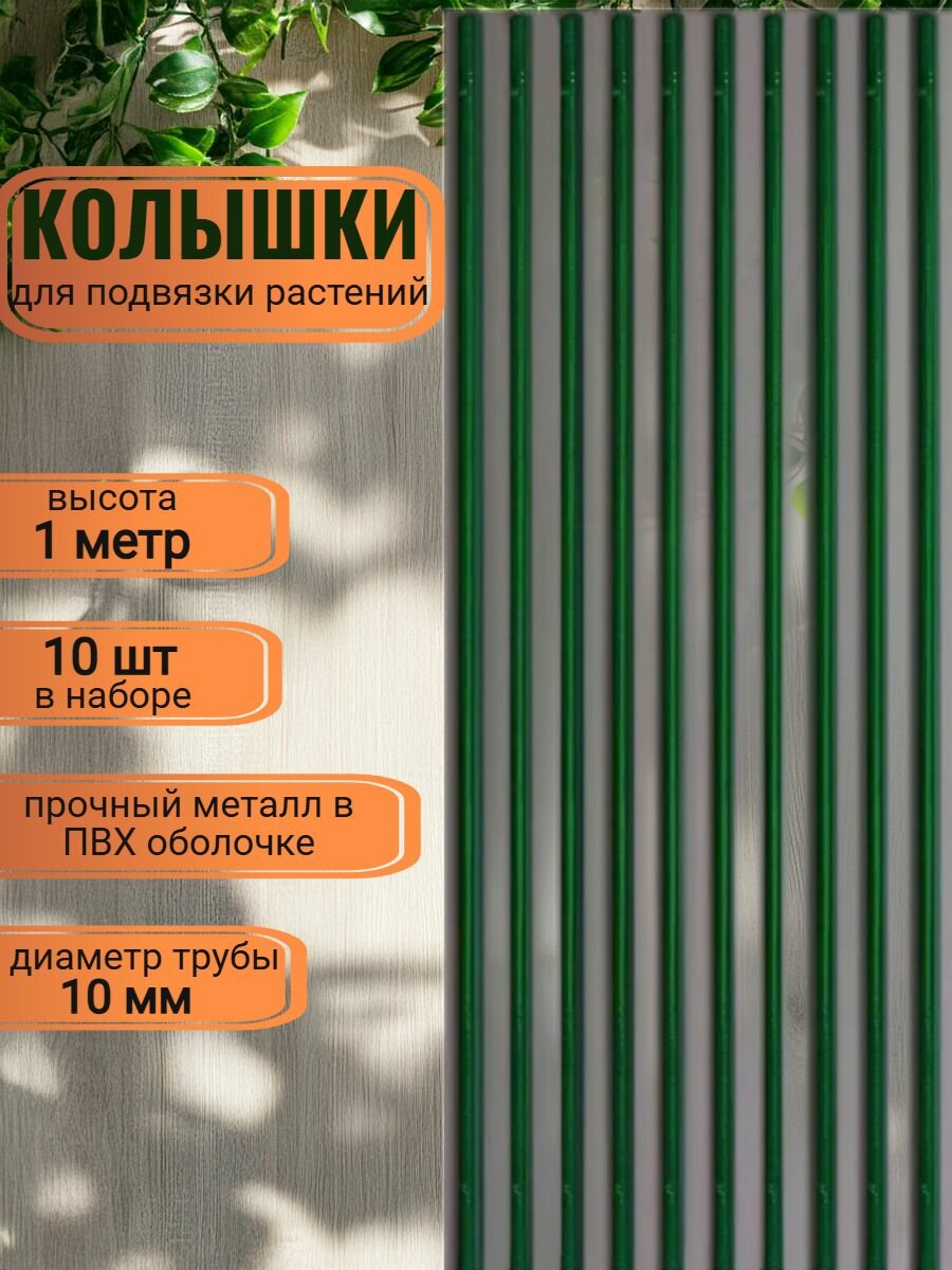 Набор колышков садовых (10 шт. по 1м) для подвязки томатов  огурцов и других растений