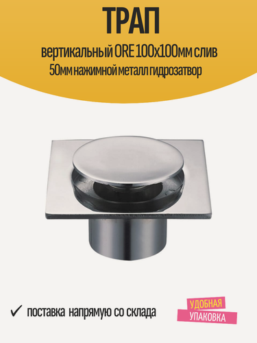 Изображение товара Трап вертикальный ORE 100х100мм слив 50мм нажимной металл гидрозатвор