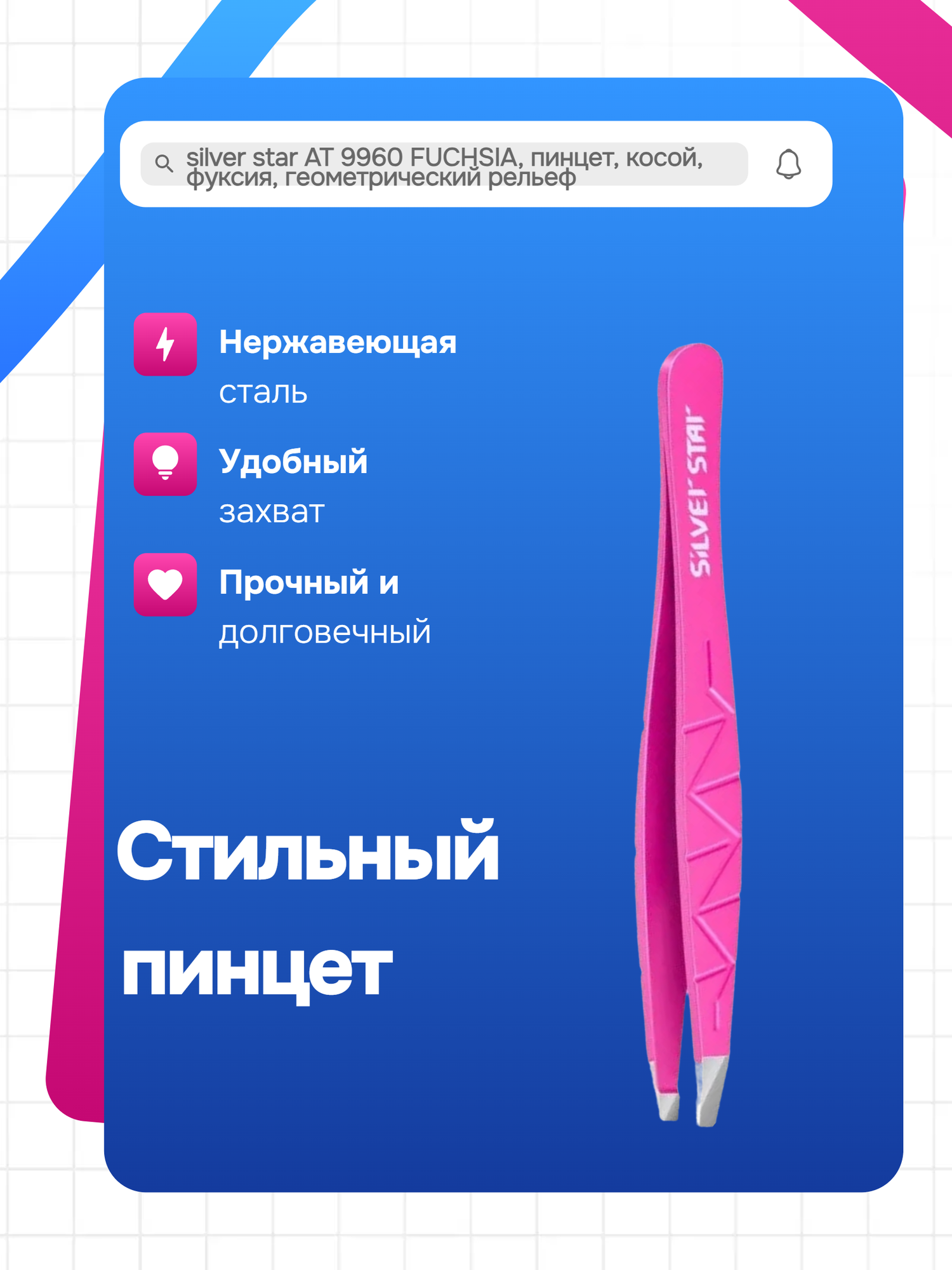 Silver star АТ 9960 FUCHSIA, пинцет, косой, фуксия, геометрический рельеф