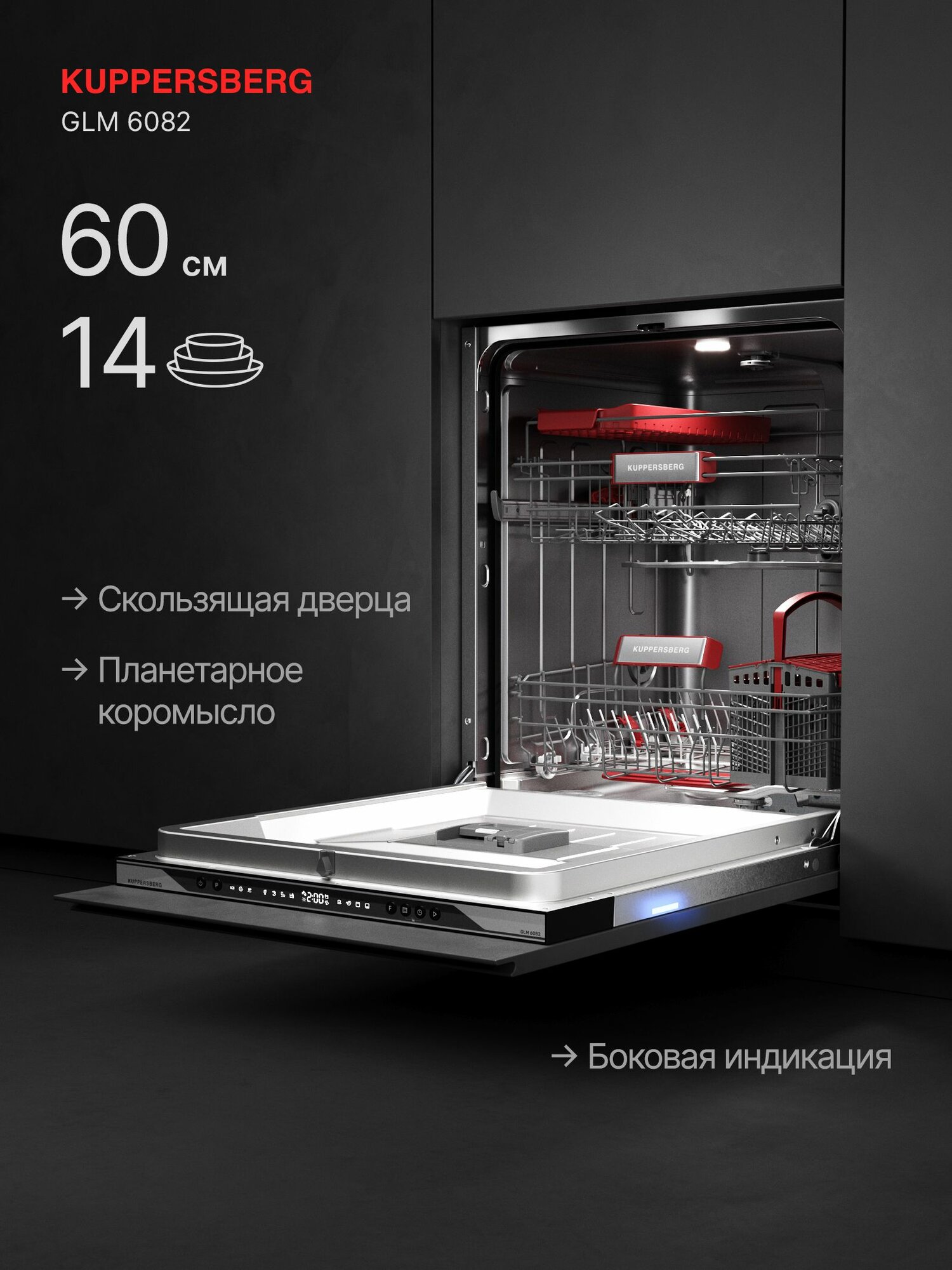 Посудомоечная машина встраиваемая Kuppersberg GLM 6082