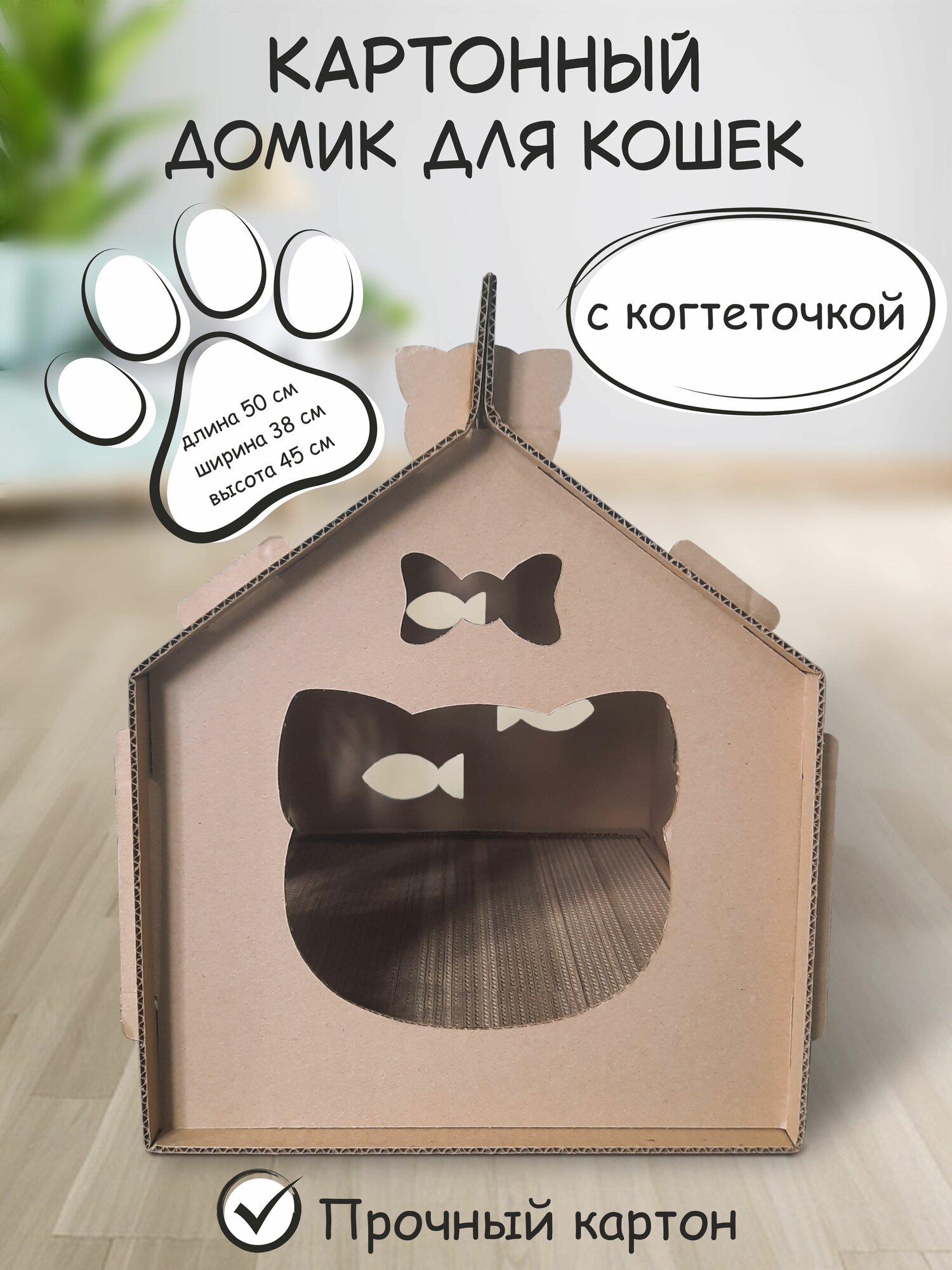 Домик и когтеточка Донская Гофротара картон прочный и долговечный