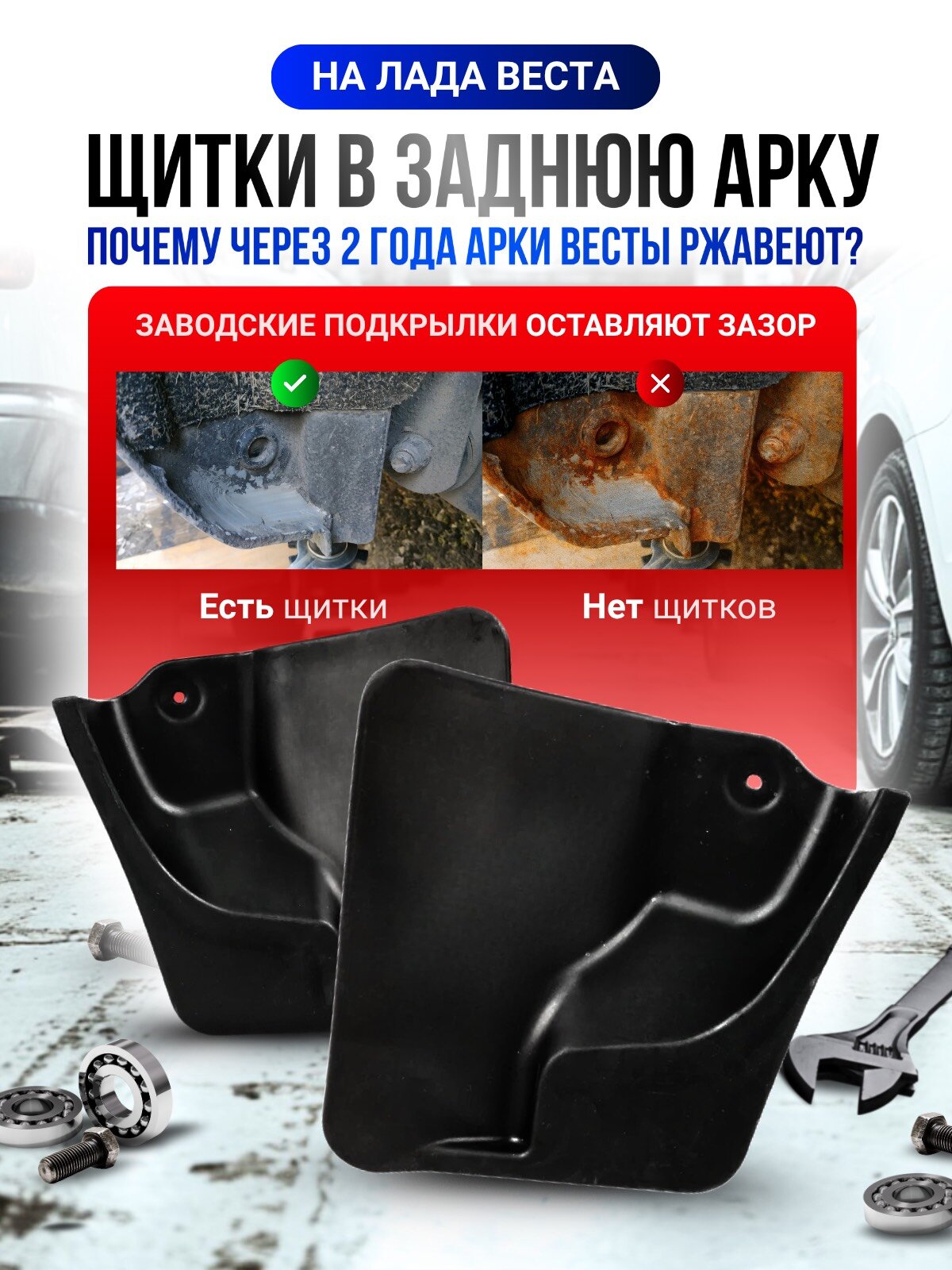 Щитки брызговики Веста задних крыльев в арку