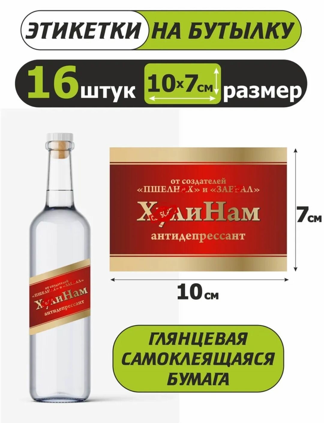 Этикетка на бутылку самогона Антидепрессант 16шт