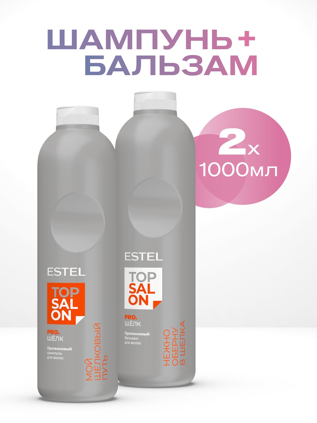 Набор для всех типов волос ESTEL PROFESSIONAL Top Salon Pro. Шелк: протеиновый шампунь и бальзам, 2*1000 мл