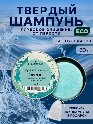 Изображение товара Твердый шампунь для волос "Океан" для мужчин и женщин, GreenAurum
