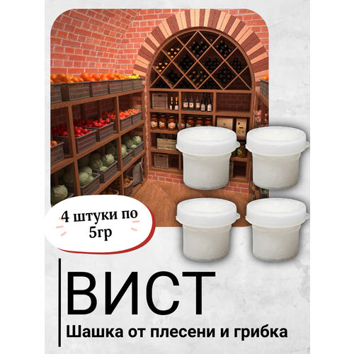 фото Дымовая шашка вист для теплиц и погреба, от гнили, плесени и прочих грибковых инфекций, 4 шт. мосагро