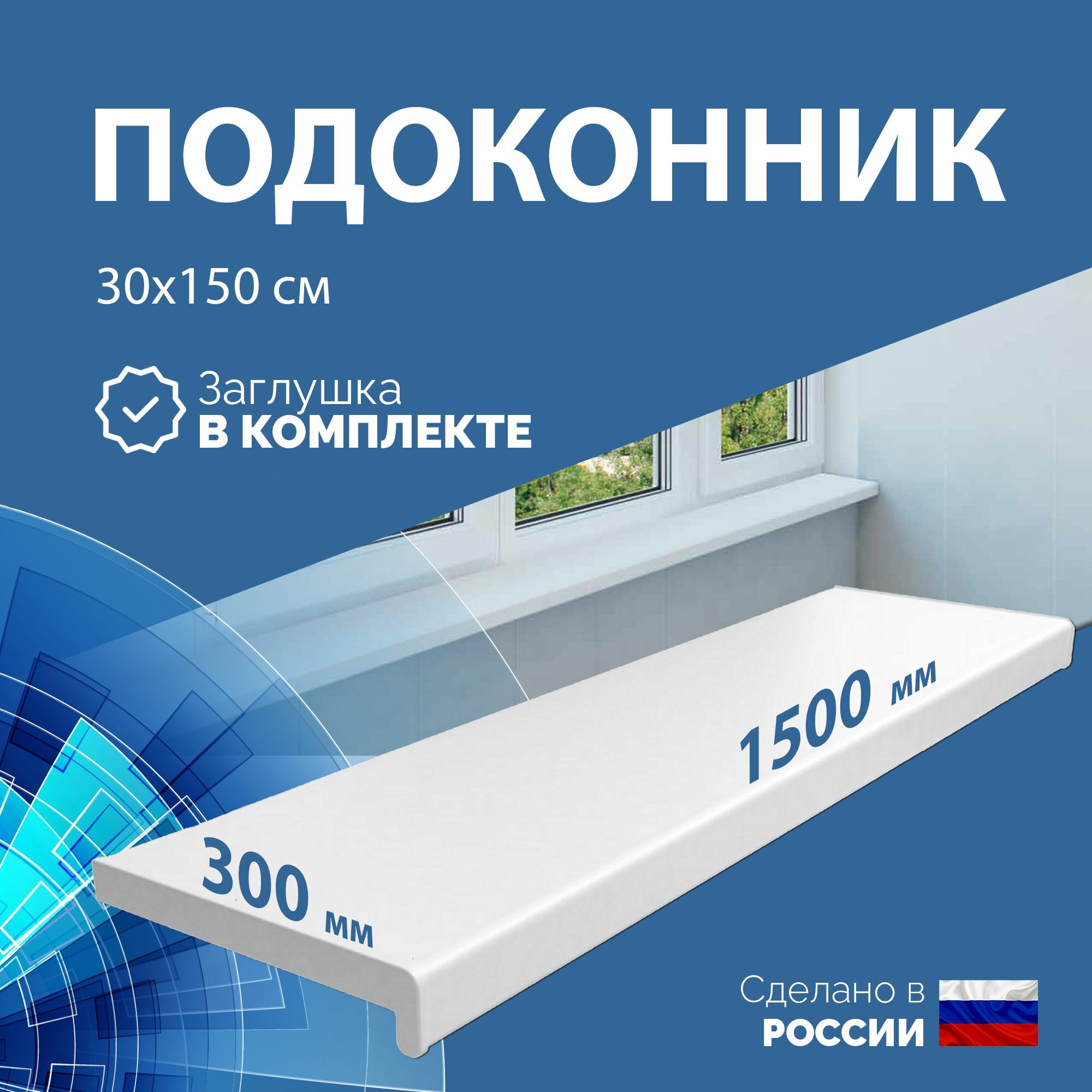 Подоконник ПВХ белый пластиковый 300х1500 заглушка в комплекте