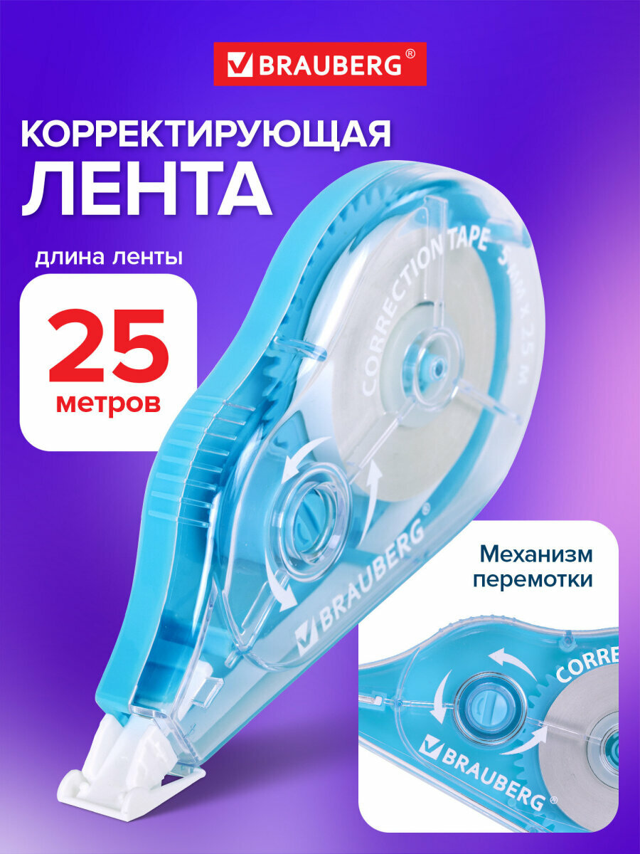 Замазка ленточная канцелярская для школы корректирующая лента штрих корректор 5 мм x 25 м механизм перемотки голубая Brauberg Maxi Plus 272500