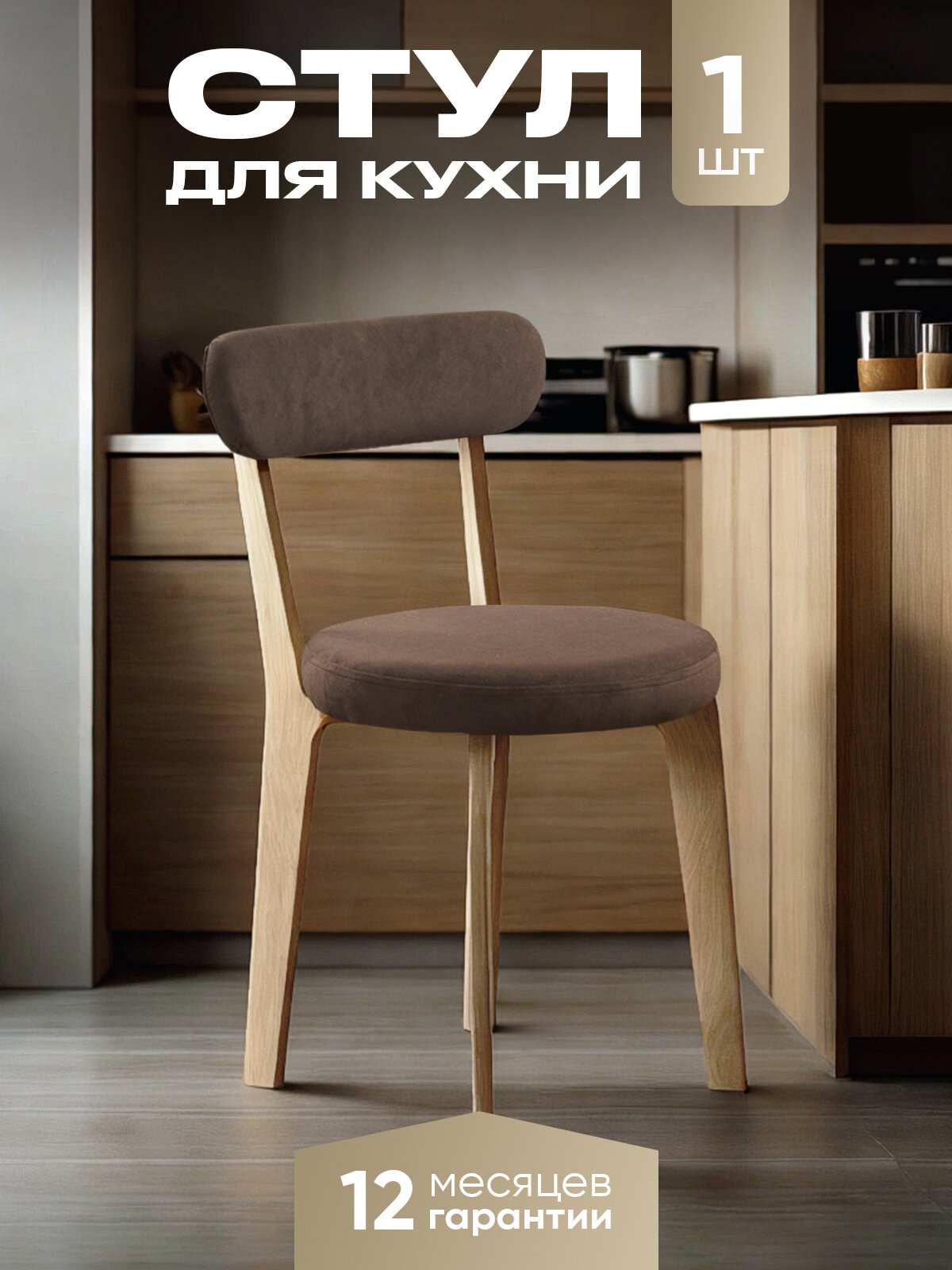 Стул для кухни мягкий со спинкой для дома светлый дуб + коричневый