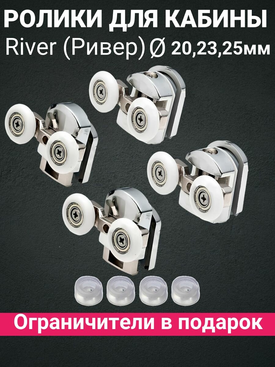 Ролики для душевой кабины River(Ривер) комплект 4шт ( 2верхних и 2 нижних)