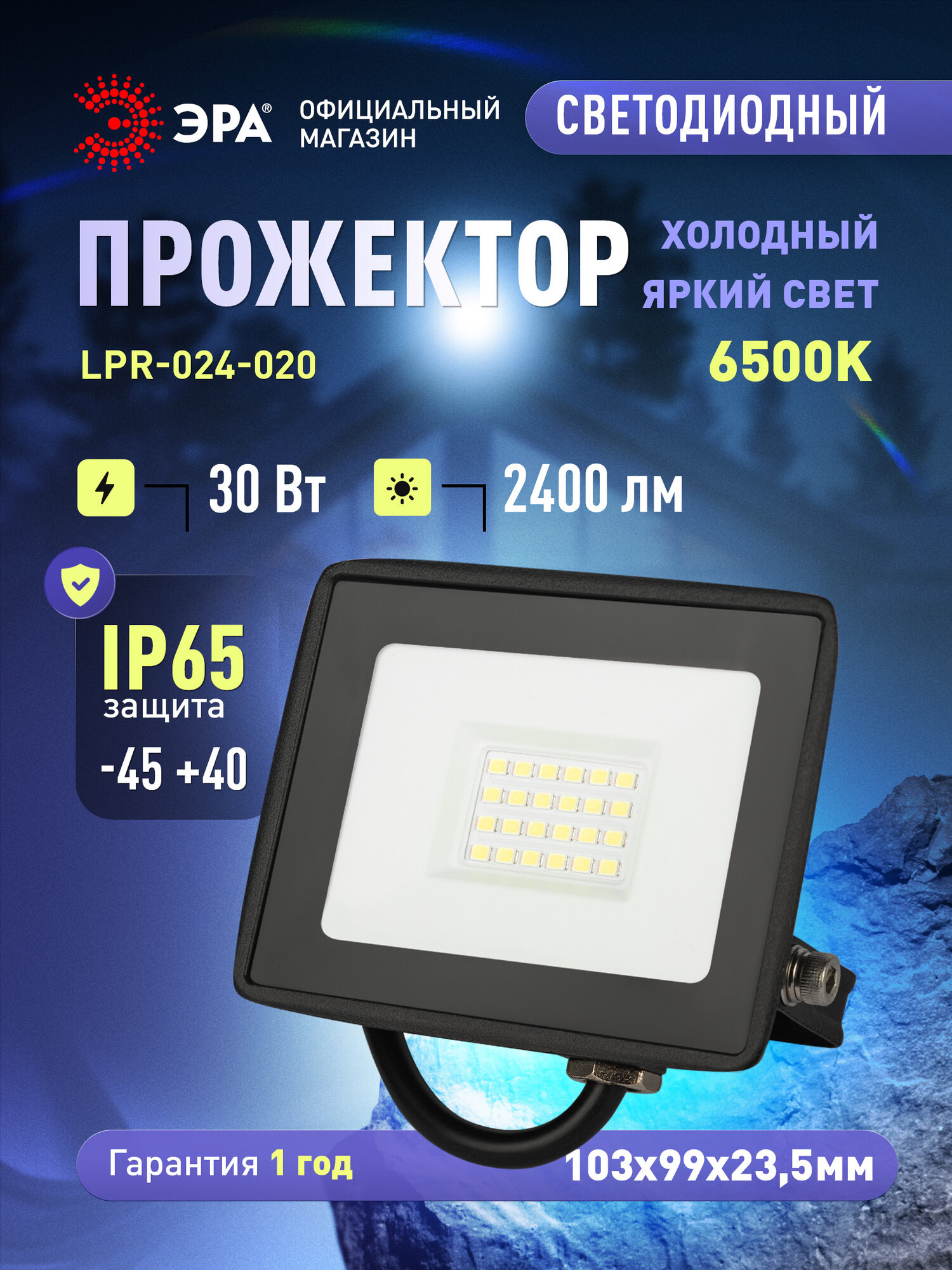 Прожектор светодиодный уличный ЭРА RED LINE LPR-024 влагозащищенный от сети, 20Вт 6500К, IP65
