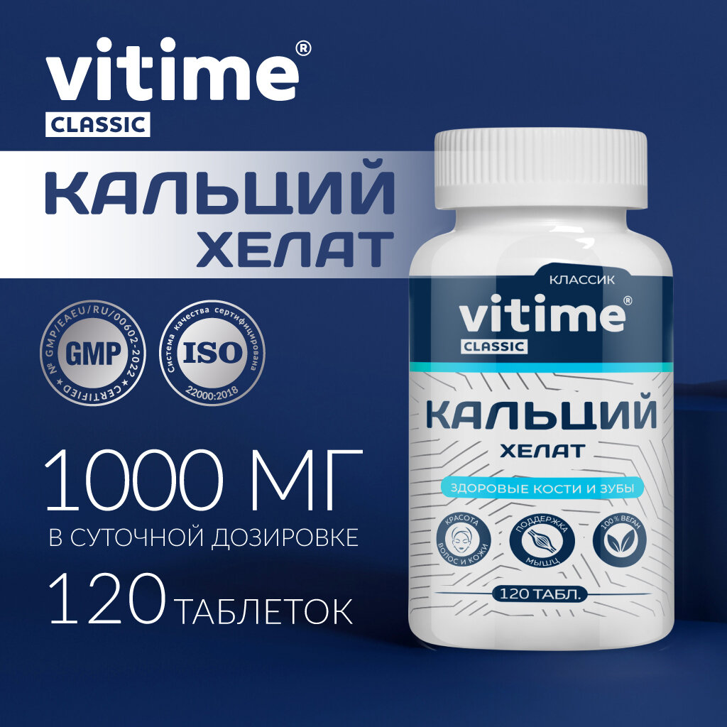 Витайм Кальций Хелат 120 таблеток ( Vitime Classic Calcium Chelate ) для прочности костей и зубов