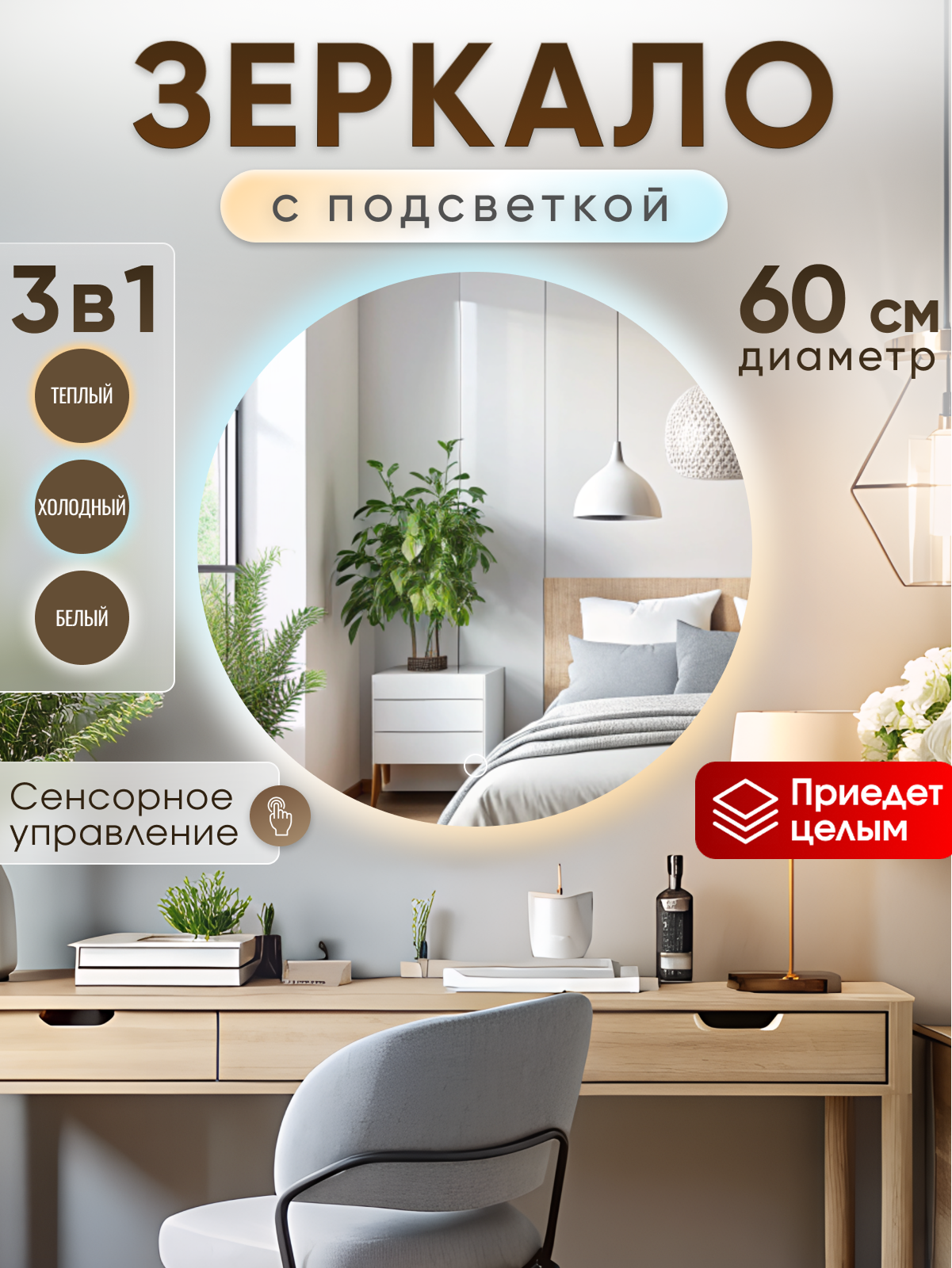Зеркало настенное 3 режима подсветки сенсорный выключатель 60 см.