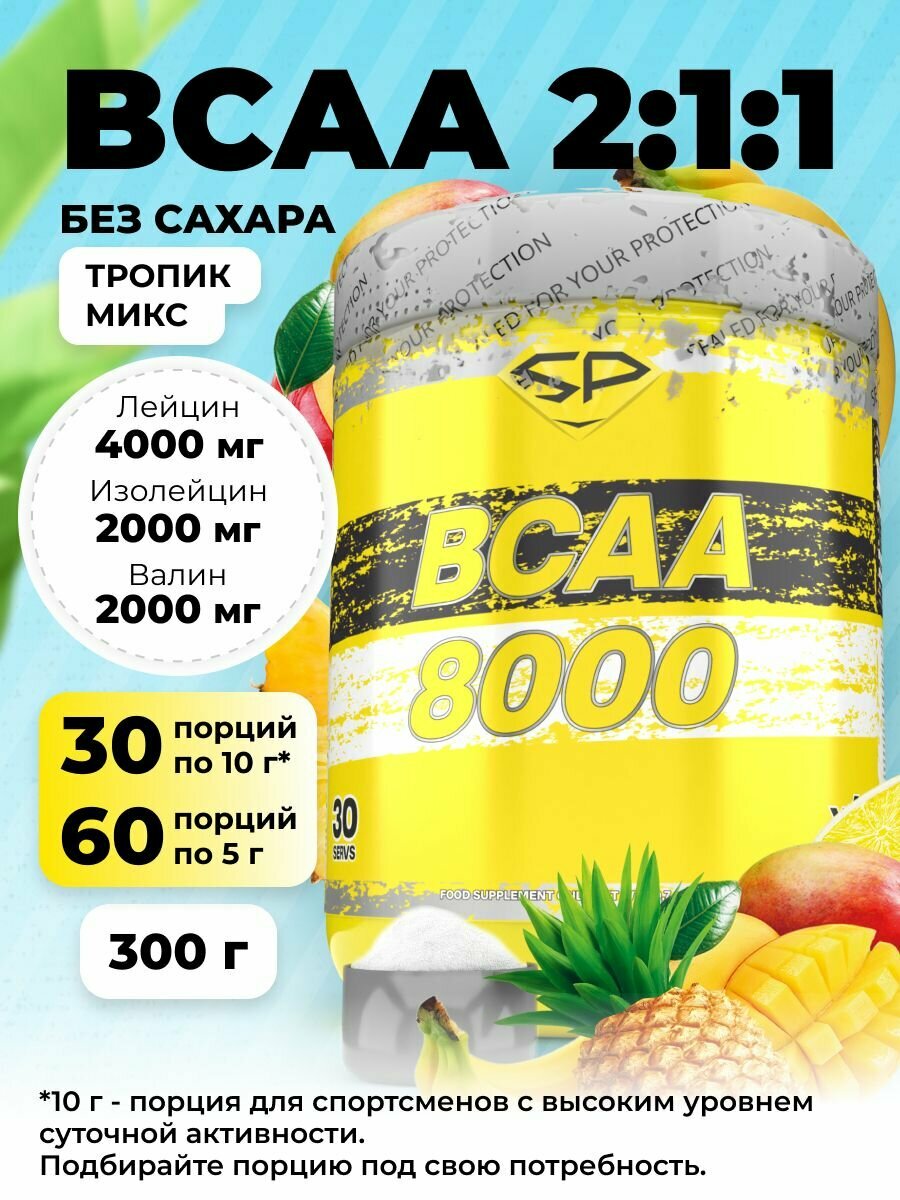 STEELPOWER BCAA 2:1:1, 8000 мг, 300 гр, вкус Тропик Микс. 30 порций