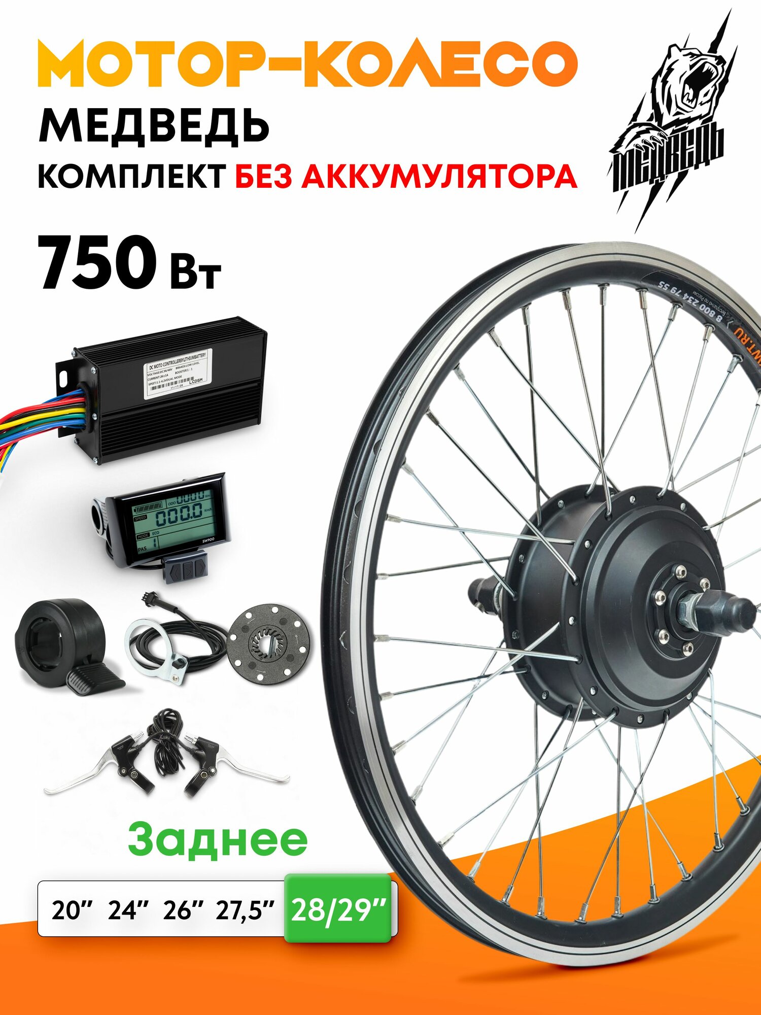 Мотор-колесо "Медведь 750 Ватт" (28-29", заднее), комплект 6 элементов