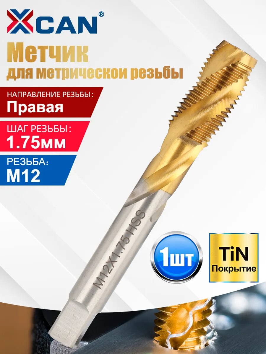 Метчик M12х1,75 мм машинный спиральной канавкой XCAN, титановое покрытие, HSS 6542, по металлу