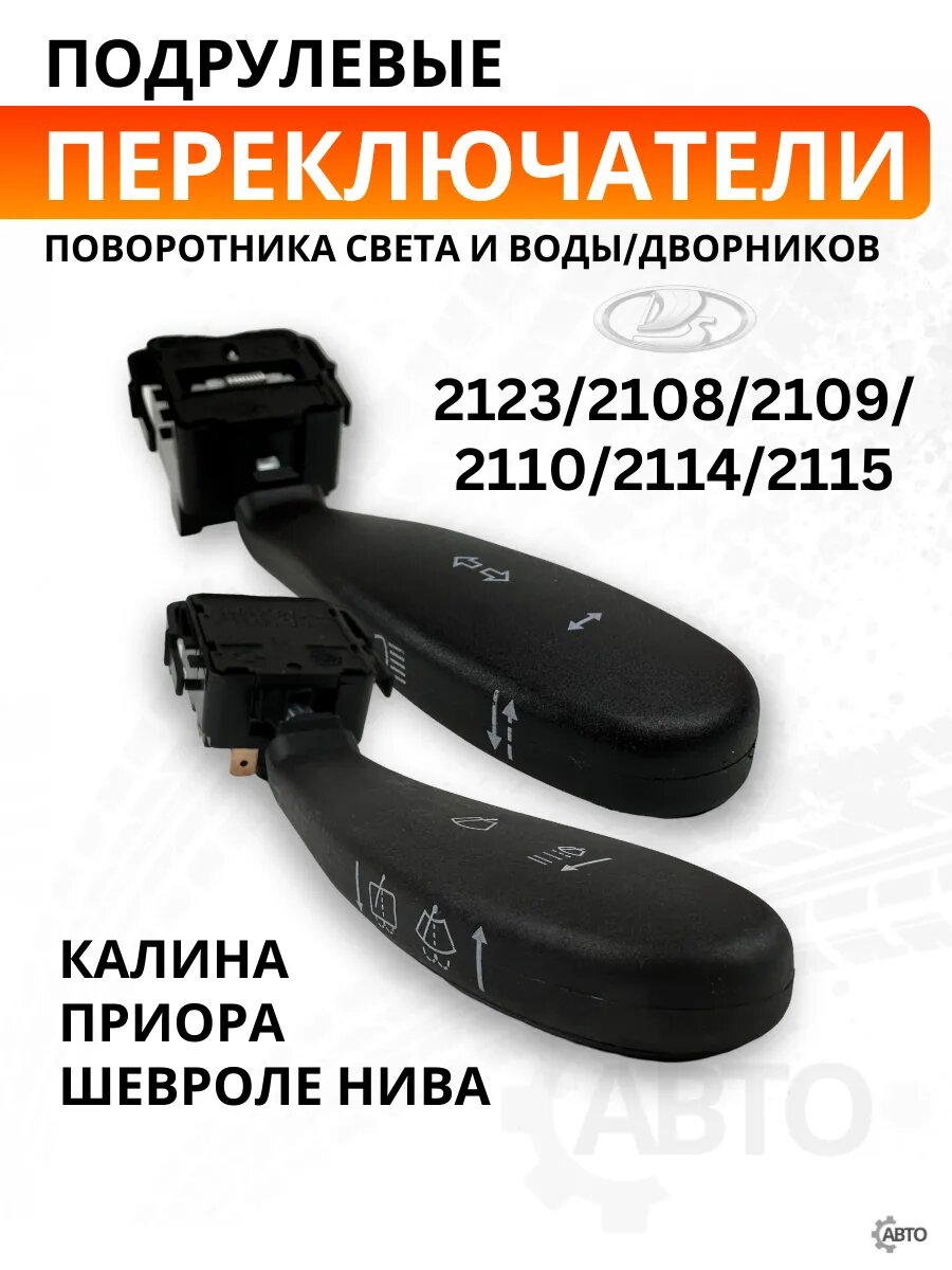 Переключатели света и воды подрулевые для ВАЗ 2123, 2108, 2109, 2110, 2114, 2115