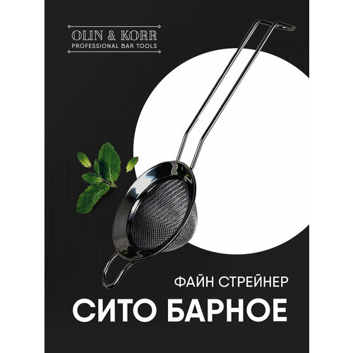 фото Файн стрейнер черный (барное сито с ручкой и изгибом на конце) olin & korr