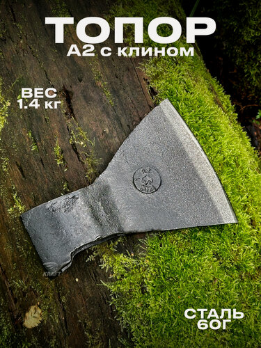 Изображение товара Топор А2 с клином без топорища 1.4 кг, ширина лезвия 150 мм, из высокопрочной стали марки 60Г