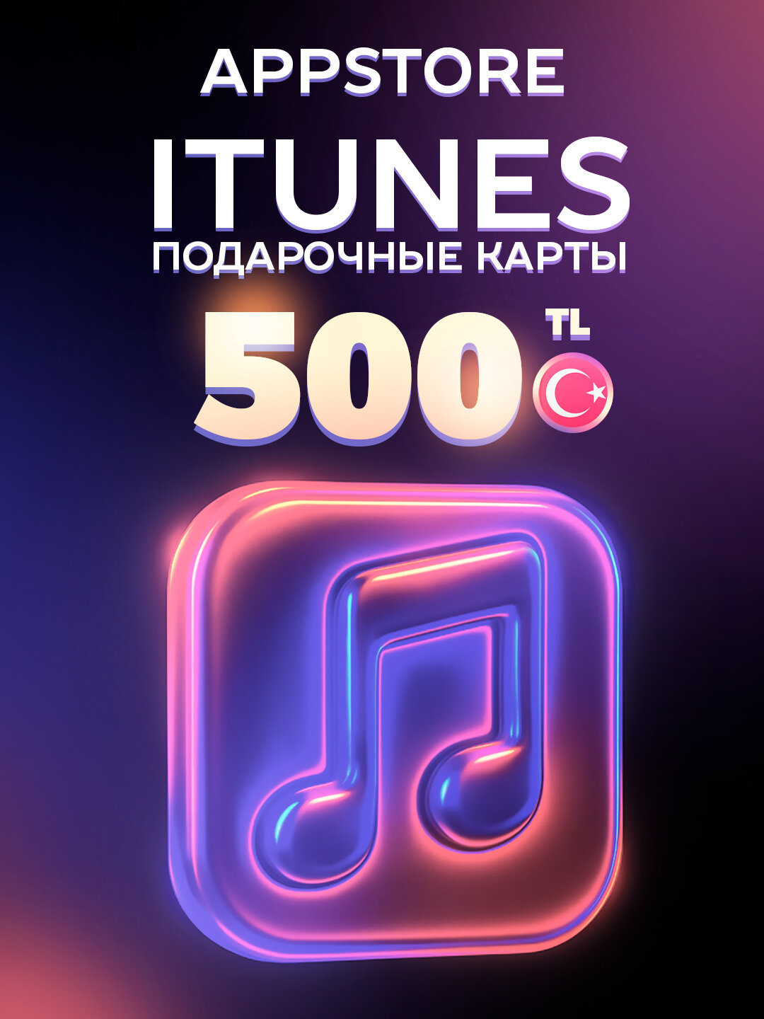 Подарочная карта/карта оплаты Apple (Apple ID) App Store & iTunes Code на 500 TL | Turkey | TRY Оригинальный код