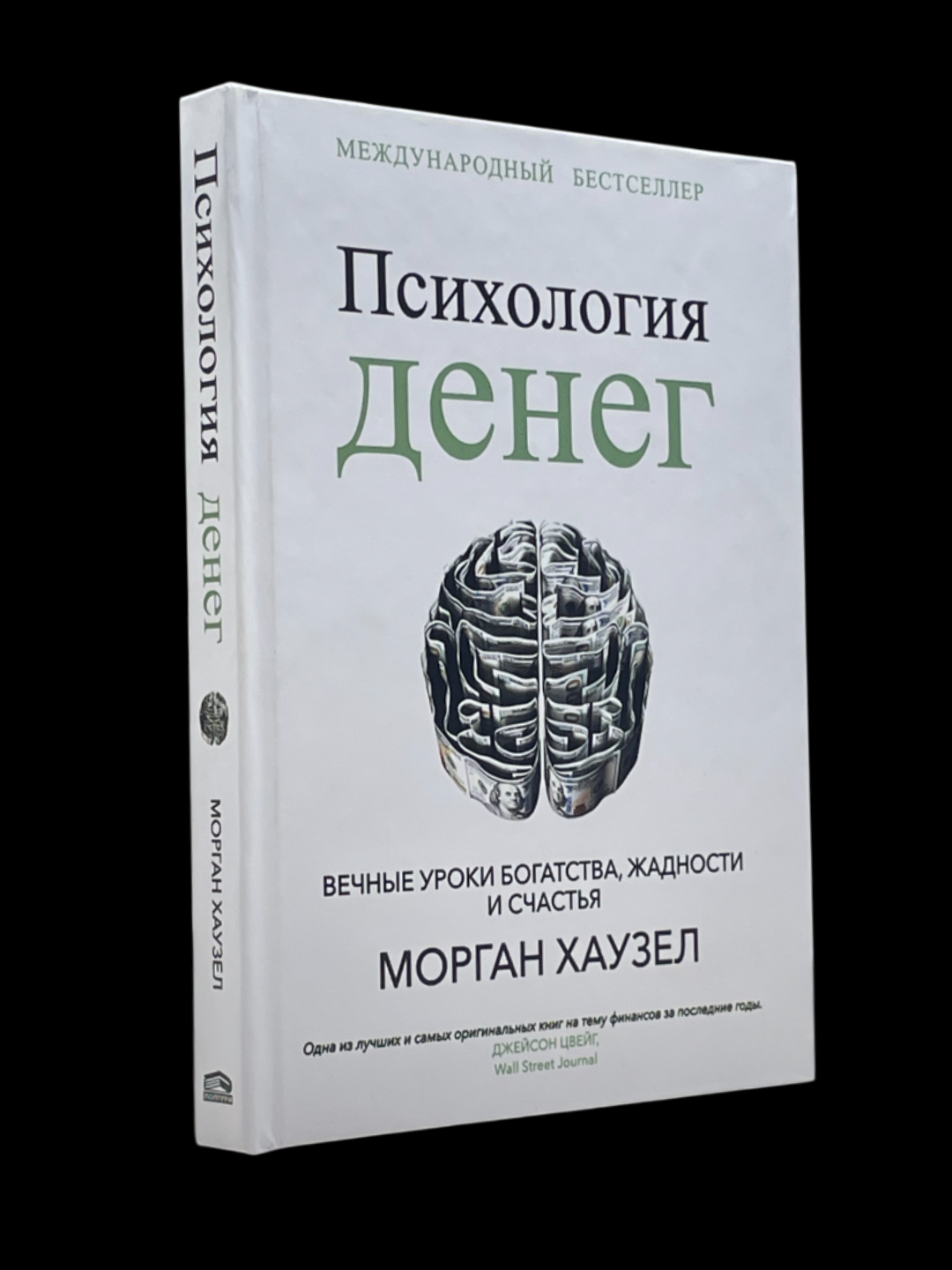 Психология денег, Вечные уроки богатства, жадности и счастья, Морган Хаузел