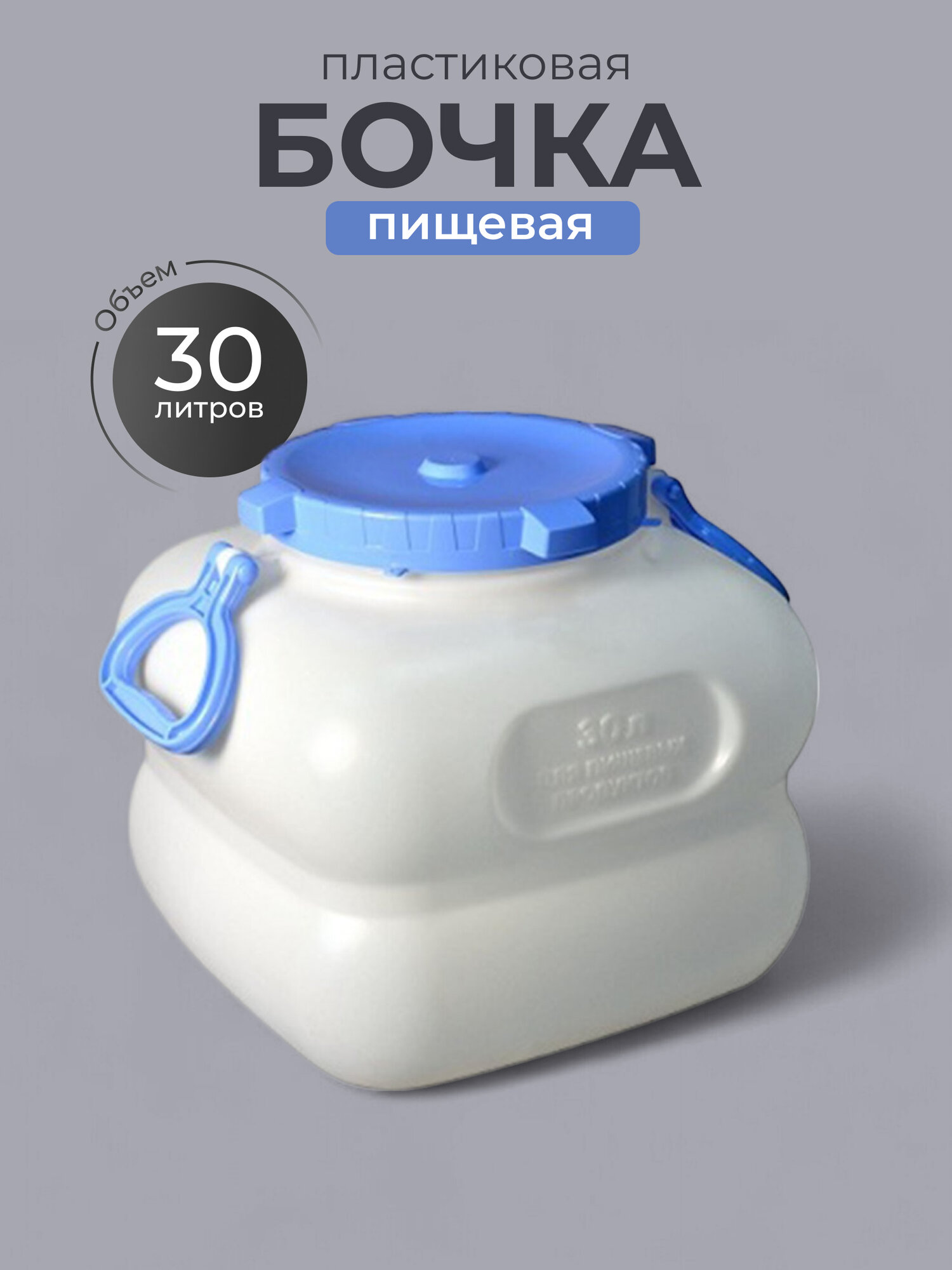 Бочка пластик пищевая 30 л квадратная с ручками белая С909БЕЛ Гранде Martika