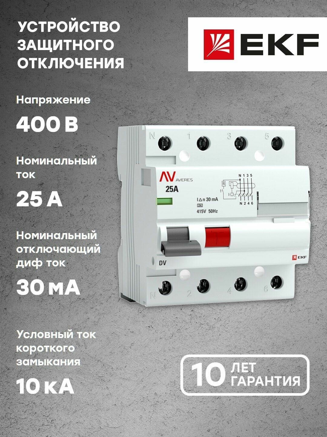 Устройство защитного отключения DV 4P 25А- 30мА (A) EKF AVERES