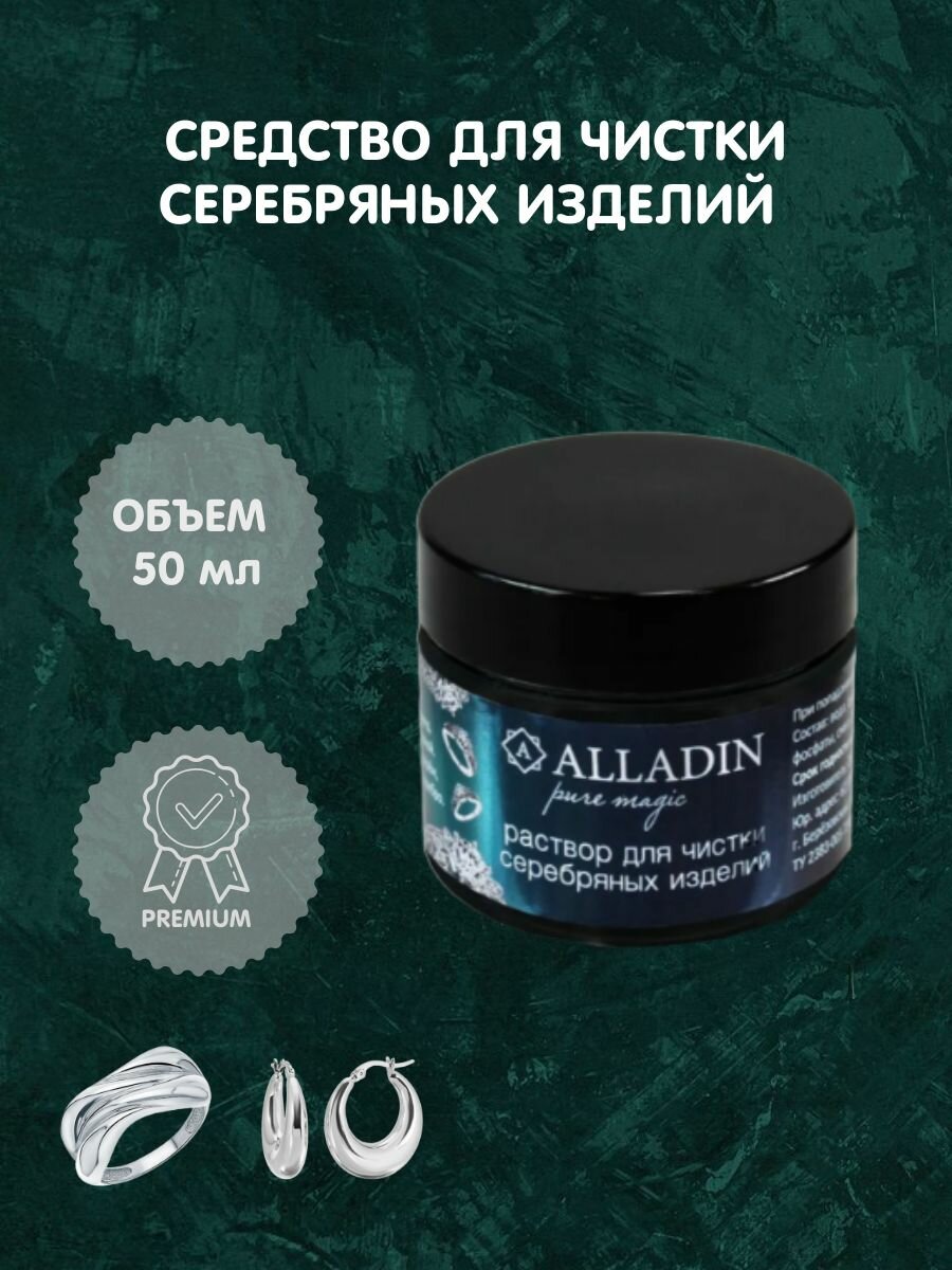 Средство для чистки драгоценных изделий из серебра PREMIUM 50 мл