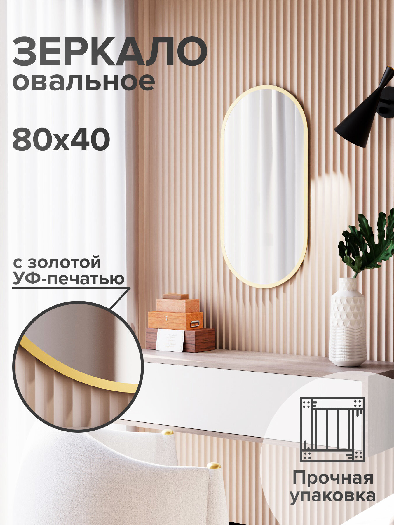 Зеркало настенное, интерьерное, овальное, 80х40 см, золотая рама, зеркало капсула
