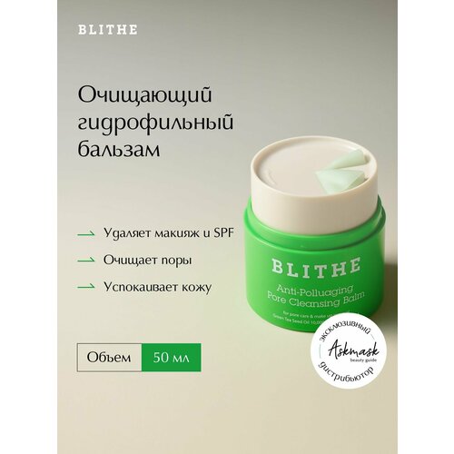 фото Blithe очищающий гидрофильный бальзам для лица anti-polluaging pore cleansing balm 50мл