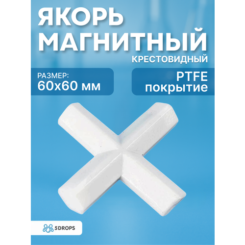 Якорь для магнитной мешалки 5drops-X-60, крестовидный 60 мм, фторопласт