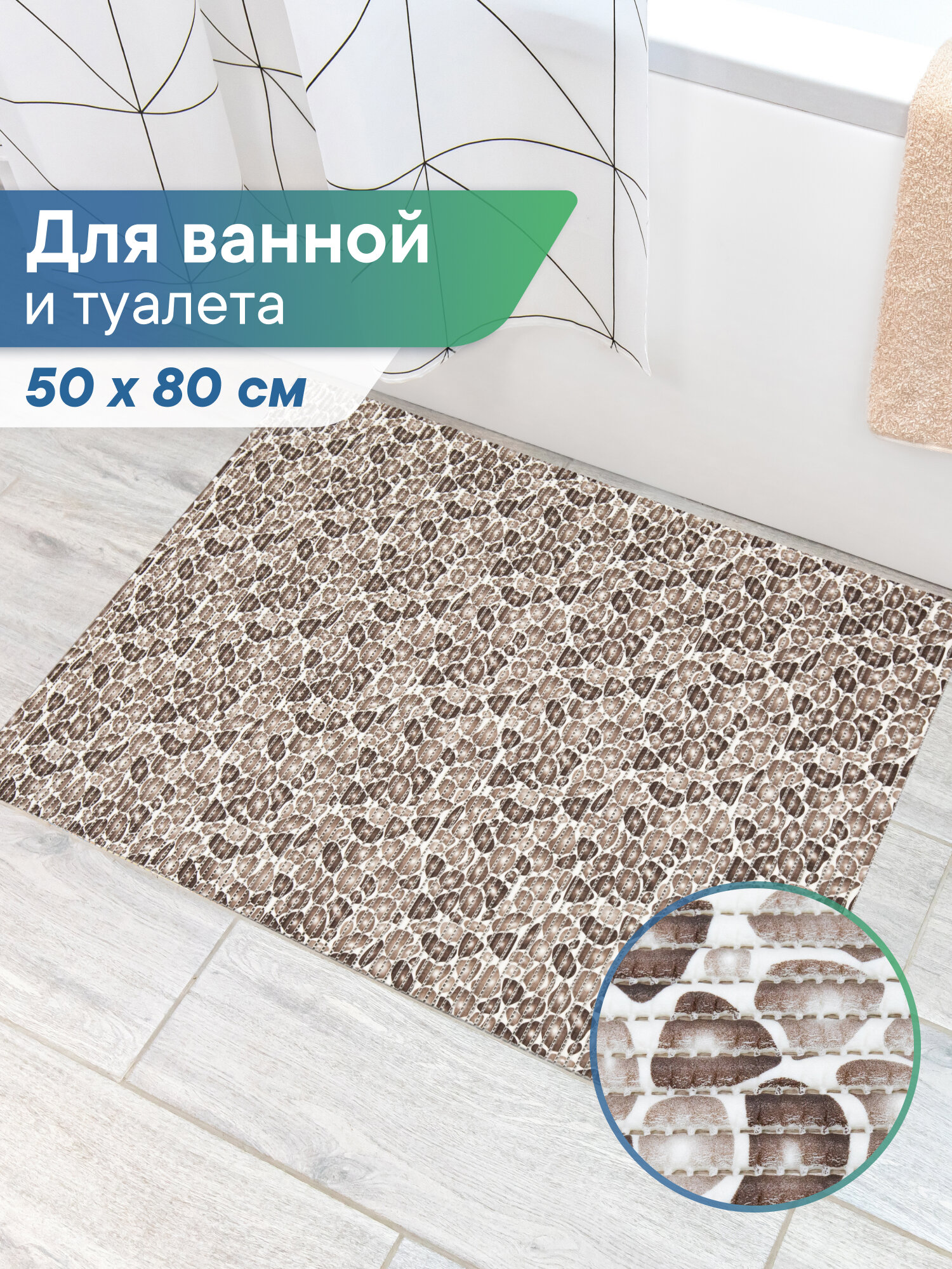 Коврик для ванной и туалета напольный из вспененного ПВХ 50 х 80см / коврик для ванны безворсовый