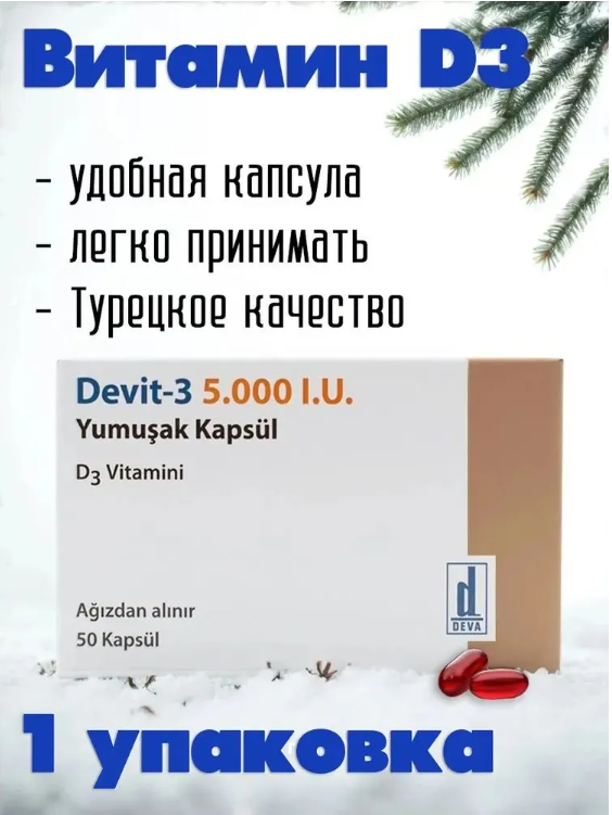 Витамин D3   5000 ме  50 капсул  Devit 3 Турция  Девит 3