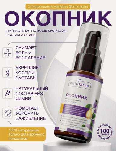 Изображение товара Окопник с мумие и прополисом мазь от боли в суставах и спине, при радикулите, остеохондрозе и артрите
