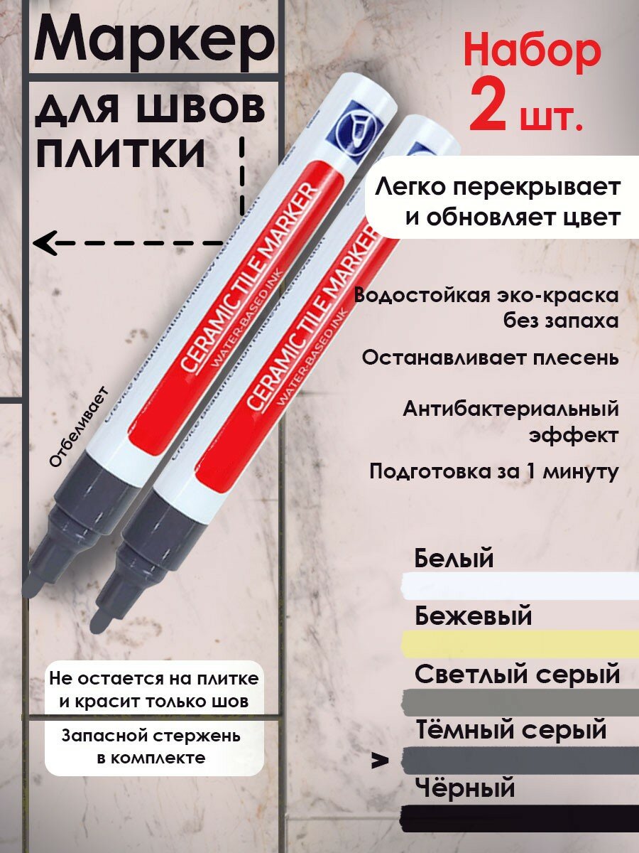 Маркер для затирки и обновления плиточных швов