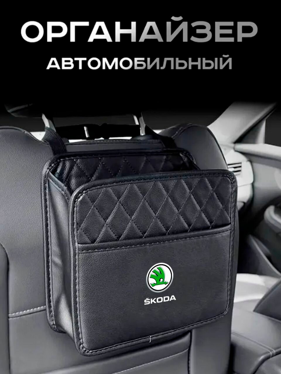 Skoda / Органайзер Подвесной / на Сиденье Автомобиля
