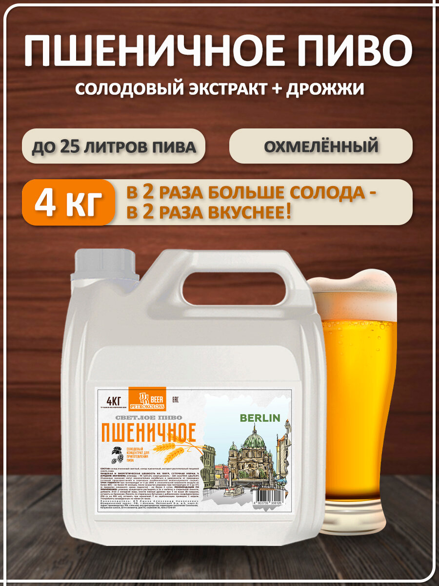 Солодовый экстракт охмеленный для приготовления домашнего пива  Пшеничное Пиво  TM Petrokoloss