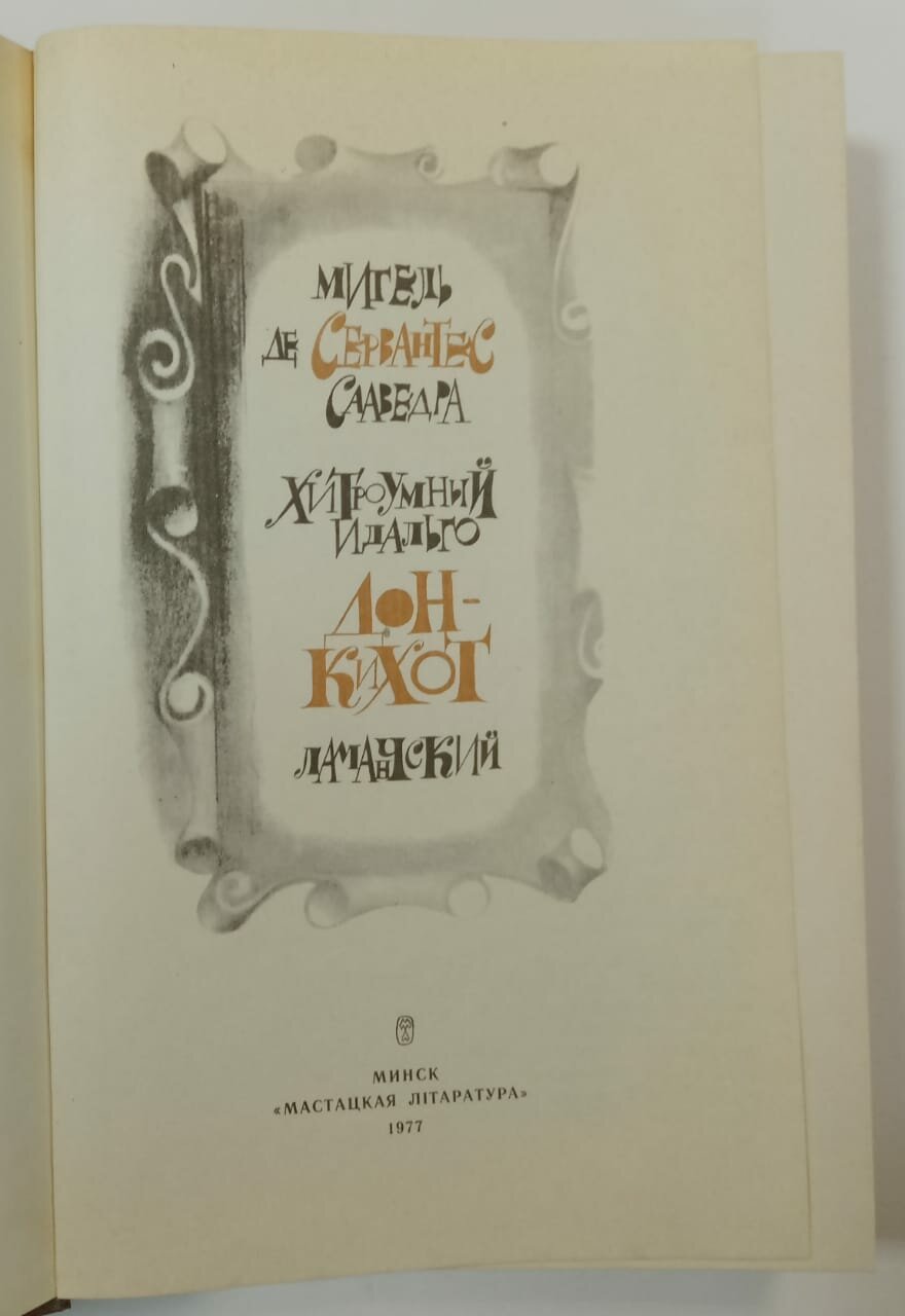 Хитроумный идальго Дон-Кихот Ламанчский — фото 1