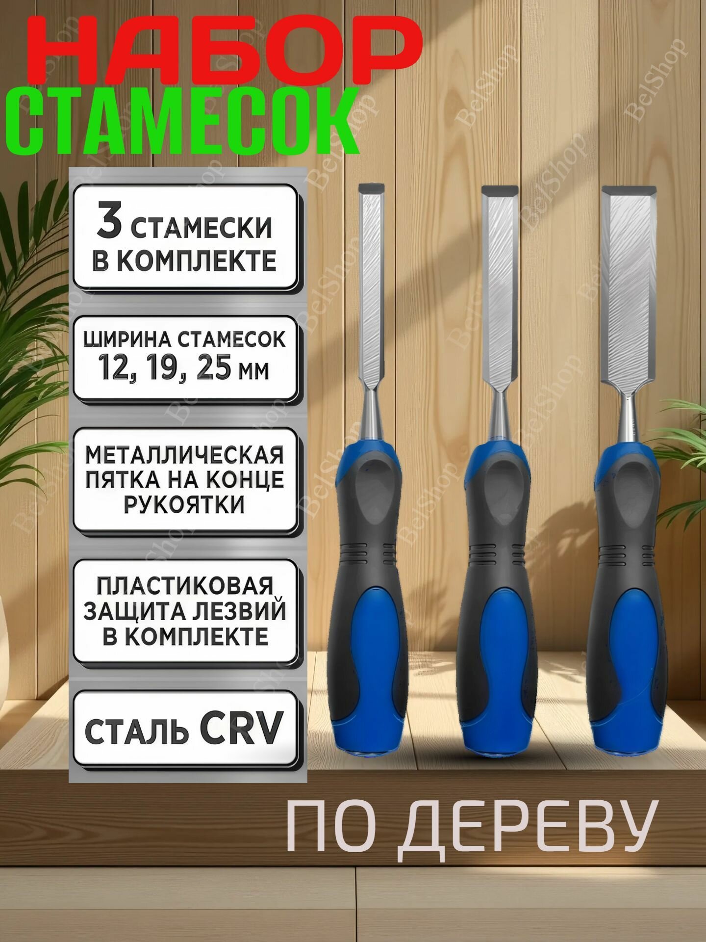Стамески ударные по дереву набор 3 штуки ширина :12 19 25 мм